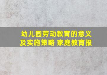 幼儿园劳动教育的意义及实施策略 家庭教育报